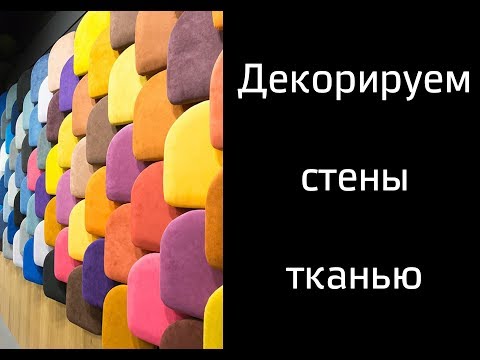 Видео: Декорируем стены тканью