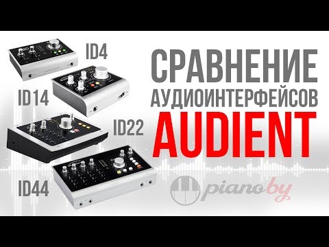 Видео: Audient ID4, ID14, ID22 и ID44 😲 // Сравнение и тест звуковых карт!