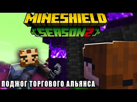 Видео: ЖИРАФ УСТРОИЛ ПОДЖОГ НА МАЙНШИЛД 2! АЛЬЦЕСТ ИГРАЕТ НА MINESHIELD 2