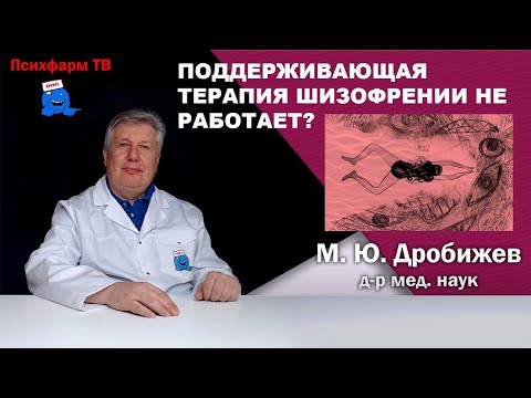 Видео: Поддерживающая терапия шизофрении не работает?