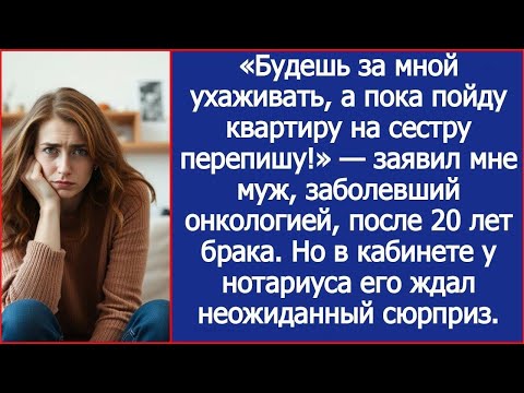 Видео: «Будешь за мной ухаживать, а я пока пойду квартиру на сестру перепишу!» — заявил онкобольной муж