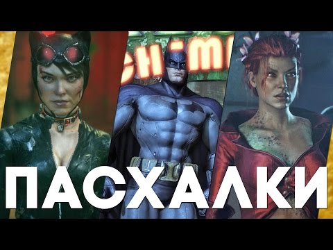 Видео: Лучшие пасхалки в трилогии Batman: Arkham [Easter Eggs]