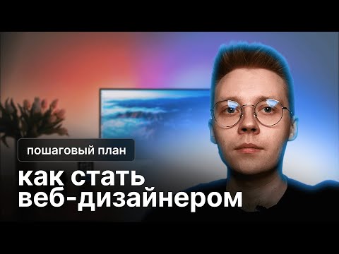 Видео: Как стать ВЕБ-ДИЗАЙНЕРОМ с нуля в 2025 году (пошаговый план) | С чего начать? Сколько заработок?
