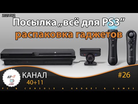 Видео: Посылка "всё для PS3": распаковка гаджетов | 40+11
