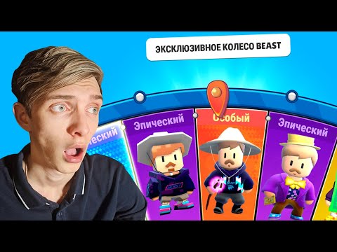 Видео: ОТКРЫТИЕ КОЛЕС ОТ МИСТЕРА БИСТА В СТАМБЛ ГАЙС 😱 КОЛЕСО BEAST STUMBLE GUYS