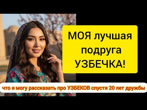 Видео: Моя лучшая подруга УЗБЕЧКА и вот что я могу рассказать про УЗБЕКОВ спустя 20 лет дружбы