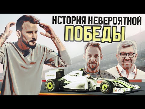 Видео: Команда, которая не проиграла ни одного сезона. Невероятная история Brawn GP