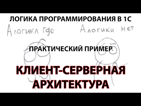Видео: 1С: ERP. Клиент-серверная архитектура. Практический пример