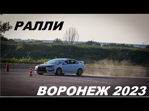 Видео: Ралли Воронеж, БЕЗОПАСНЫЕ ДОРОГИ? Lancer X побеждает в ралли