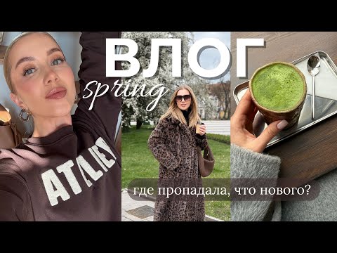 Видео: ВЛОГ🌱: где я пропадала? что нового?