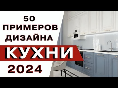 Видео: Красивые Кухни 2024 года