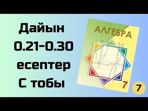 Видео: алгебра 7 сынып 0.21-0.30 есептер Шыныбеков қайталау есептері С тобы