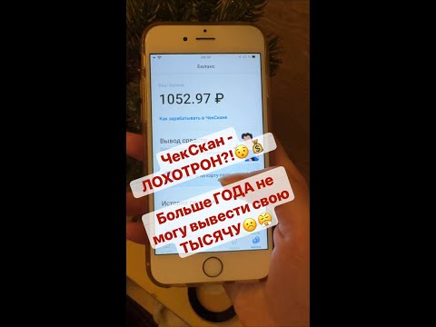 Видео: 💰ЧЕКСКАН отзыв о приложении! Чекскан как вывести - А НИКАК! 💰 Заработок в интернете
