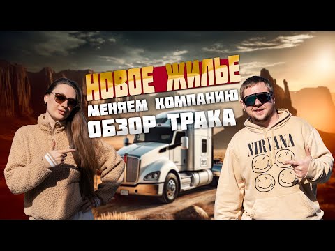 Видео: Наше новое жилье. Первая неделя в новой компании. Обзор трака и Первая поломка… Пальца!