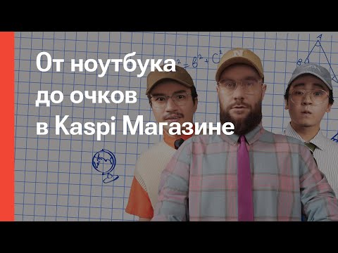 Видео: Kaspi.kz и «Ирина Кайратовна» – Пайда қайда? Бассейн, очки, вентилятор, учебники, рюкзак, ноутбук