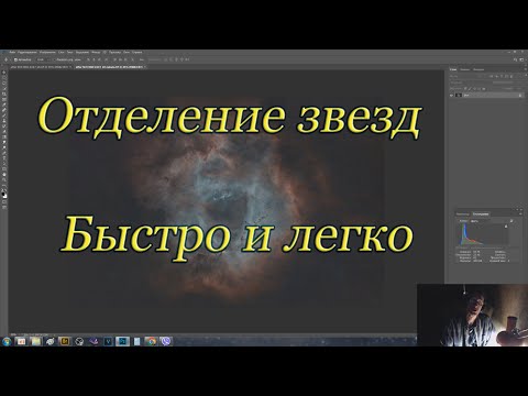 Видео: Отделение звезд от объекта в StarNet++ & Photoshop