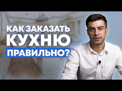 Видео: Покупаем кухню, не теряя денег. Пошаговая инструкция / Как правильно заказывать кухню / Кухни Ростов