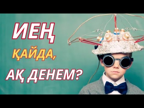 Видео: Иең қайда Ақ Денем?  #гульнаражухина #кванттықфизика #санадағытұзақ