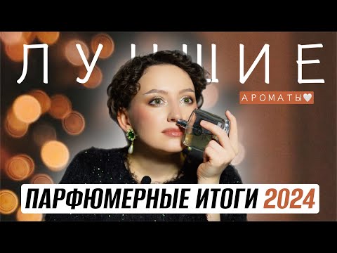 Видео: ПАРФЮМЕРНЫЕ ИТОГИ 2024 ГОДА / КТО СТАЛ ФАВОРИТОМ? ТОП ЛУЧШИХ АРОМАТОВ