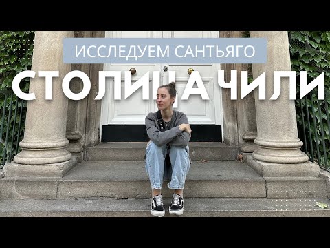 Видео: Сантьяго, Чили. Тут правда опасно?