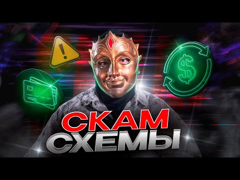Видео: ТОП 3 СКАМ СХЕМЫ | Как Зарабатывают Мошенники | Скам 2025