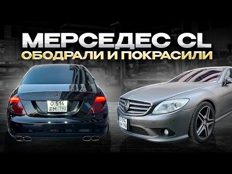 Видео: РОСКОШНЫЙ. ПОЛНОРАЗМЕРНЫЙ. Mercedes-Benz Cl W216! ПОЛНЫЙ ОКРАС!