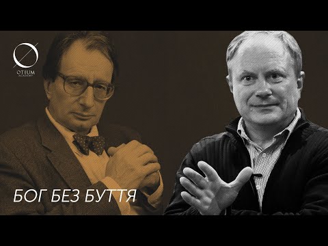 Видео: Жан-Люк Марйон—О.Хома: Бог без буття