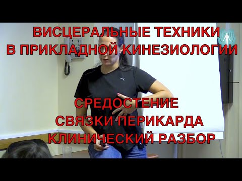 Видео: Висцеральные техники в прикладной кинезиологии. Средостение. Перикард. Связки перикарда. ИКПК