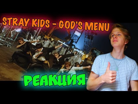 Видео: STRAY KIDS - GOD'S MENU РЕАКЦИЯ | ВПЕРВЫЕ СМОТРЮ СТРЭЙ КИДС | ОЧЕНЬ КЛАССНО 😍