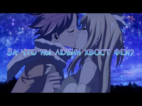 Видео: ЗА ЧТО МЫ ЛЮБИМ ХВОСТ ФЕИ?