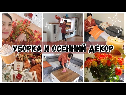 Видео: Уютная Уборка и Осенний Декор🍂🏮/ Готовлю Дом к осени🏠🍁/Осенний рецепт🥘/ Осенний Фильм к просмотру🎭🍁