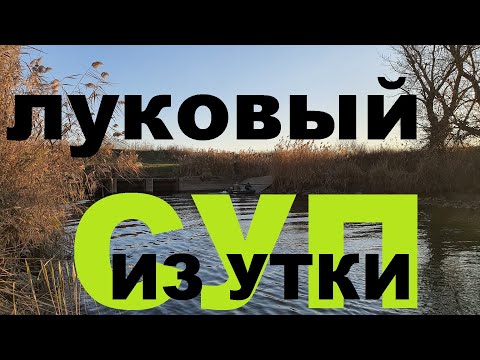 Видео: ЛУКОВЫЙ СУП ИЗ УТКИ В АФГАНСКОМ КАЗАНЕ НА БУРЖУЙКЕ РЕЦЕПТЫ СЮФ ОХОТА НА КУБАНИ