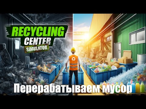 Видео: Recycling Center Simulator: Prologue - Перерабатываем мусор