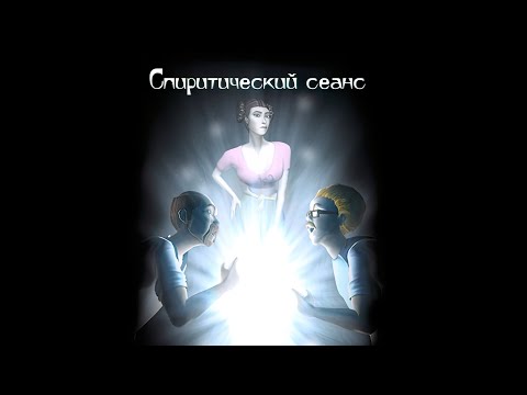 Видео: Повелитель ужаса - Ghost Master - прохождение - часть 2 - Спиритический сеанс