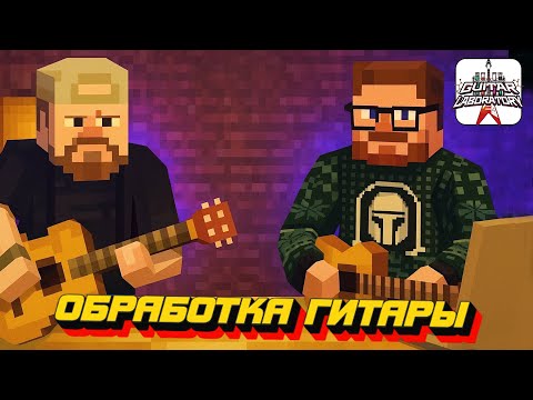 Видео: Какие VST мы используем для обработки гитары || Звукорежиссер vs гитарист