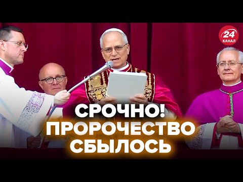 Видео: ⚡Экстренно! ПЕРВЫЕ СЛОВА нового Папы Римского. Уже есть реакция Трампа. Раскрыто ПРОШЛОЕ понтифика