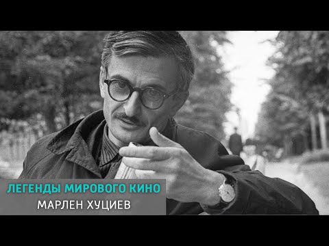 Видео: Марлен Хуциев. Легенды мирового кино. Документальный фильм @SMOTRIM_KULTURA