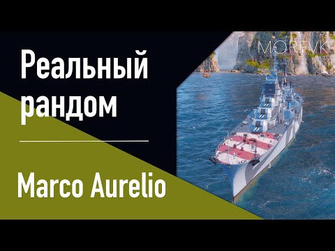 Видео: 👍 Крейсер Marco Aureliо // РАННИЙ ДОСТУП!
