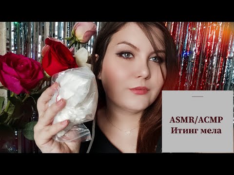 Видео: ASMR / АСМР итинг мела / chalk / мукбанг / mukbang