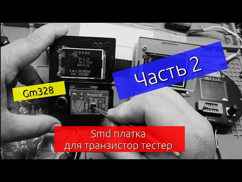 Видео: (Часть 2) Тестер Радио-Компонентов, платка для SMD. Gm328, LCR-TC2