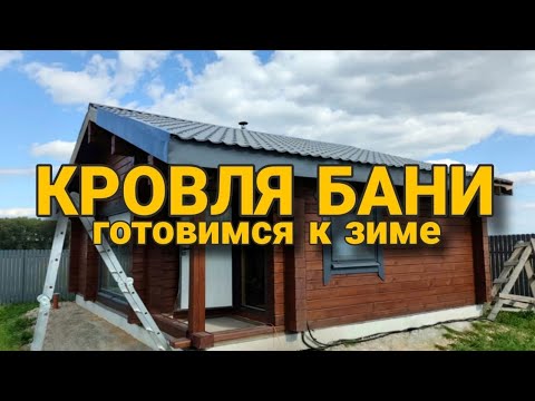 Видео: Доделали кровлю бани. Готовимся к зиме