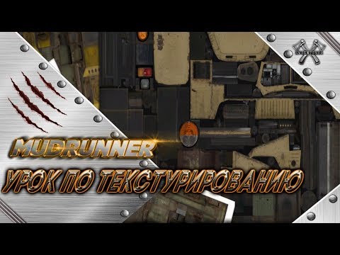 Видео: MudRunner Урок по Текстурированию Spintires MudRunner (Текстуринг)