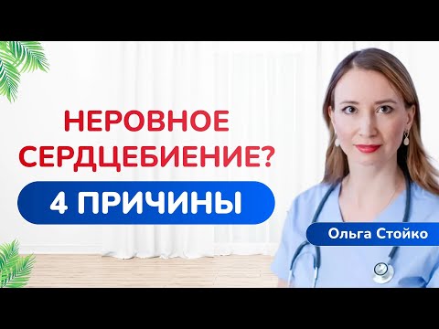 Видео: Экстрасистолия: как успокоить сердце и избавиться от перебоев