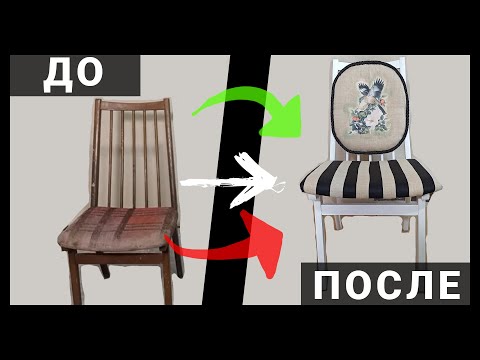 Видео: Как отремонтировать старый стул и обновить с помощью покраски, декупажа и обивки мягкого сидения.