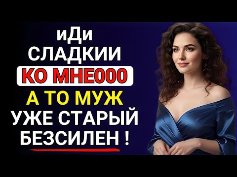 Видео: Муж был уже стар и больше не был прежним...