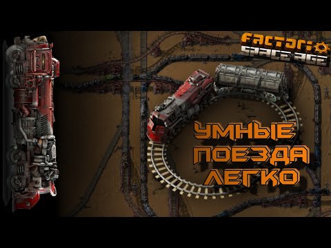 Видео: Умные Поезда - это Просто Factorio Space Age