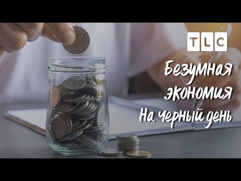Видео: На черный день | Безумная экономия | TLC