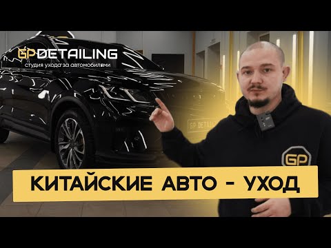 Видео: КИТАЙСКИЕ АВТО, УХОД ЗА GEELY | GP DETAILING