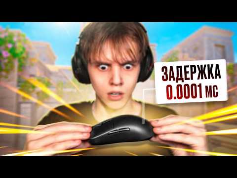 Видео: Сыграл на САМОЙ БЫСТРОЙ МЫШКЕ *БЕЗ ИНПУТ ЛАГА?* (CS2)