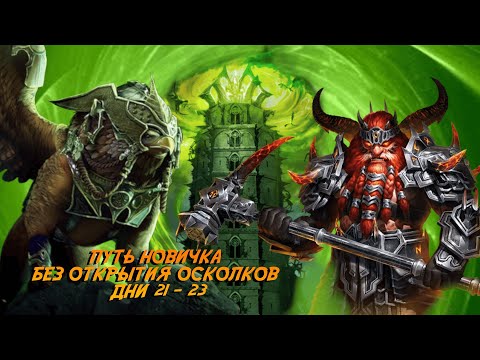 Видео: Raid. Путь новичка БЕЗ ДОНАТА И ОТКРЫТИЯ ОСКОЛКОВ. Дни 21-23. Новая ротация роковой башни